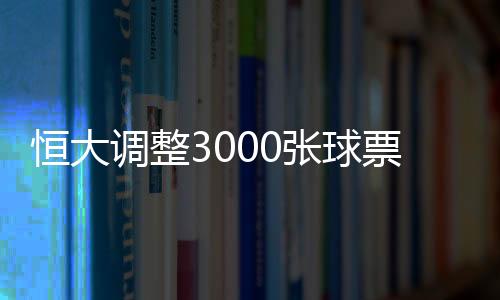 调整供全国球迷抢购