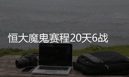 魔鬼我的赛程球员不断被铲倒