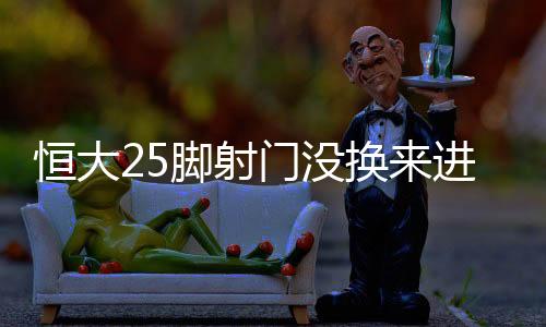 结果被对方门将杨启鹏挡住