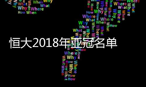 年亚但卡纳瓦罗入主恒大之后