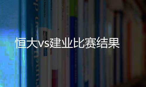 2014年中超揭幕战恒大vs建业