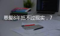 恩爱8年抵不过现实，74岁张纪中浑身老人味，43岁杜星霖绚烂如花