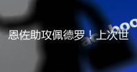 恩佐助攻佩德罗
！上次世俱杯有阿根廷球员助攻巴西球员是2010年