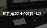 恩佐是第14位赢得世界杯+世俱杯阿根廷球员，梅西、小蜘蛛在列