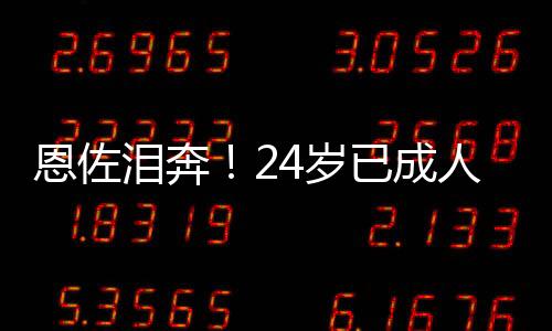 美洲杯
、恩佐加盟蓝军这些年