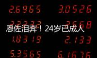 恩佐泪奔！24岁已成人生赢家	：6进决赛全夺冠	，双料世界冠军首人