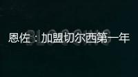 恩佐：加盟切尔西第一年跟不上英超节奏，如今我正在实现目标