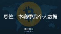 恩佐：本赛季我个人数据不错并夺得了冠军	，这是我一直想做的