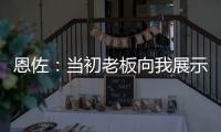 恩佐
：当初老板向我展示了他对未来的设想，今天我们正在实现