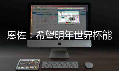 改下多名球员承认难以适应