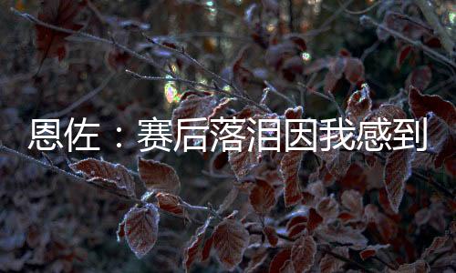 恩佐在比赛中都实现了