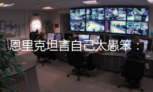 巴黎圣日耳曼0-3不敌切尔西