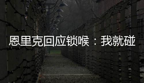 喉碰导致后者倒在地上