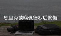 恩里克锁喉佩德罗后懊悔：我太蠢了，我碰了他，他就倒地了