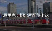 恩里克
：切尔西配得上这场胜利 我们不是失败者而是亚军