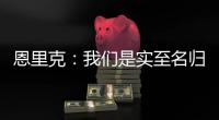 恩里克：我们是实至名归的胜者；PSG正在度过一个伟大的赛季