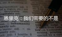 恩里克：我们需要的不是一位巨星 我们想要11名球星