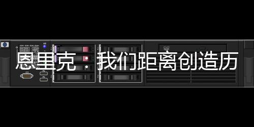 我们创造了几次机会