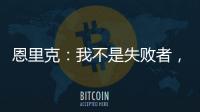恩里克
	：我不是失败者
，我是亚军！顶级足球赛场上没有失败者