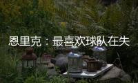 恩里克：最喜欢球队在失去球权时的反应；我们想赢得这场决赛