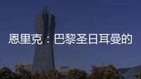 恩里克：巴黎圣日耳曼的足球新纪元，战术革新引领未来