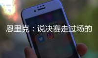 恩里克
：说决赛走过场的人没认真分析切尔西 登贝莱是本赛季最佳