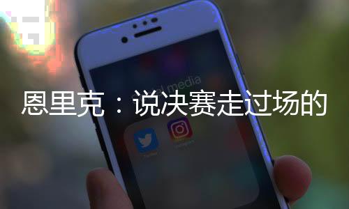 登贝莱是恩里本赛季最佳球员
