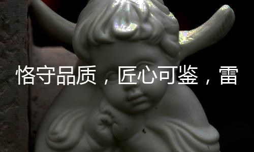为雷诺品牌荣誉再续新篇!