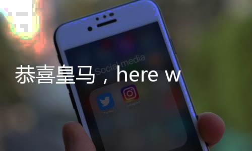 皇马化目前皇马已经打入4强