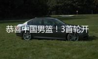 恭喜中国男篮	！3首轮开启盛世�？美媒预测天才新星顺位超杨瀚森