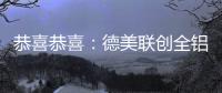 恭喜恭喜：德美联创全铝家居送来暖暖新春祝福