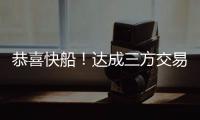 恭喜快船	！达成三方交易
！19+8顶级内线驰援小卡哈登冲击总冠军