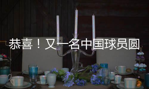 最终没能得到NBA球队青睐