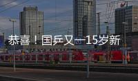 恭喜！国乒又一15岁新星崛起夺双冠	：逆转日乒悍将最精彩