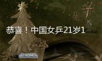 恭喜！中国女乒21岁1米77新版王曼昱崛起�：3