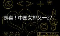 恭喜！中国女排又一27岁1米95世界冠军留洋：土超对决袁心玥	？