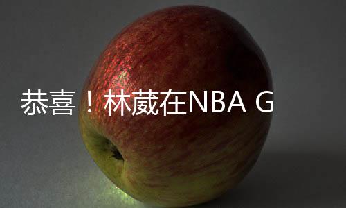 恭喜国际如愿被选中