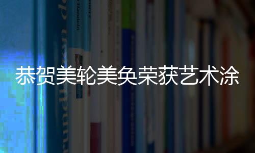恭贺由中国涂料工业协会主办