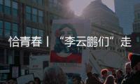 恰青春丨“李云鹏们”走出了一条山河无恙、草木葱茏的路