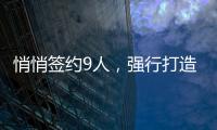 悄悄签约9人，强行打造空中楼阁！NBA尴尬的球队，或许要逼走老大