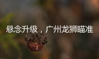 悬念升级，广州龙狮瞄准新疆核心�，砸下3千万，愿送出焦泊乔！