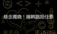 悬念揭晓！曝韩鹏担任泰山主帅，3大优势，他是崔康熙最佳替代者