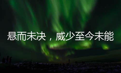 悬而下至今威少回归球队