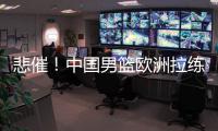 悲催	！中国男篮欧洲拉练前两场热身赛取消 突尼斯因签证无法入境