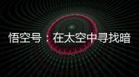 悟空号：在太空中寻找暗物质踪迹