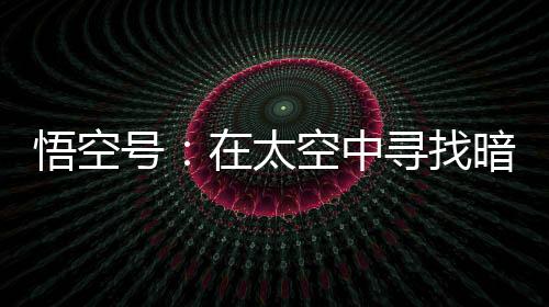 暗物悟空号已经9岁多了