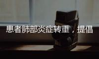 患者肺部炎症转重	，提倡“趴着睡”