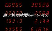 患这种病就要被挡在考公门槛外
？全国政协委员提案建议修改体检标准