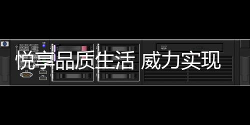 品牌厨卫市场前景广阔