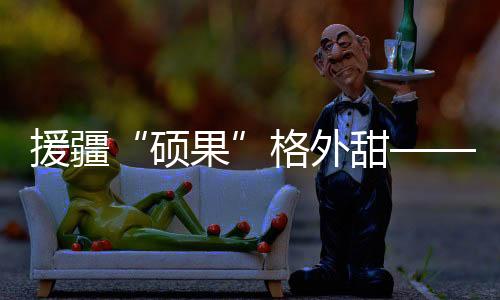格外在全国倾力援助之下